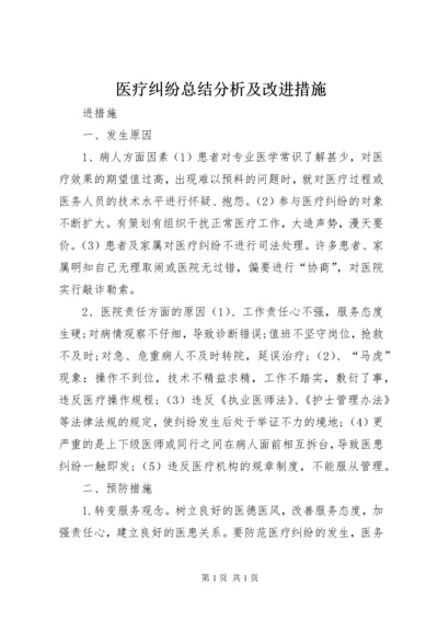 医疗纠纷总结分析及改进措施.docx
