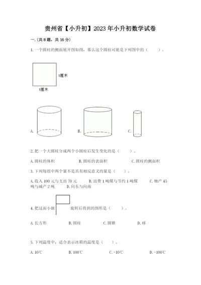 贵州省【小升初】2023年小升初数学试卷及答案参考.docx
