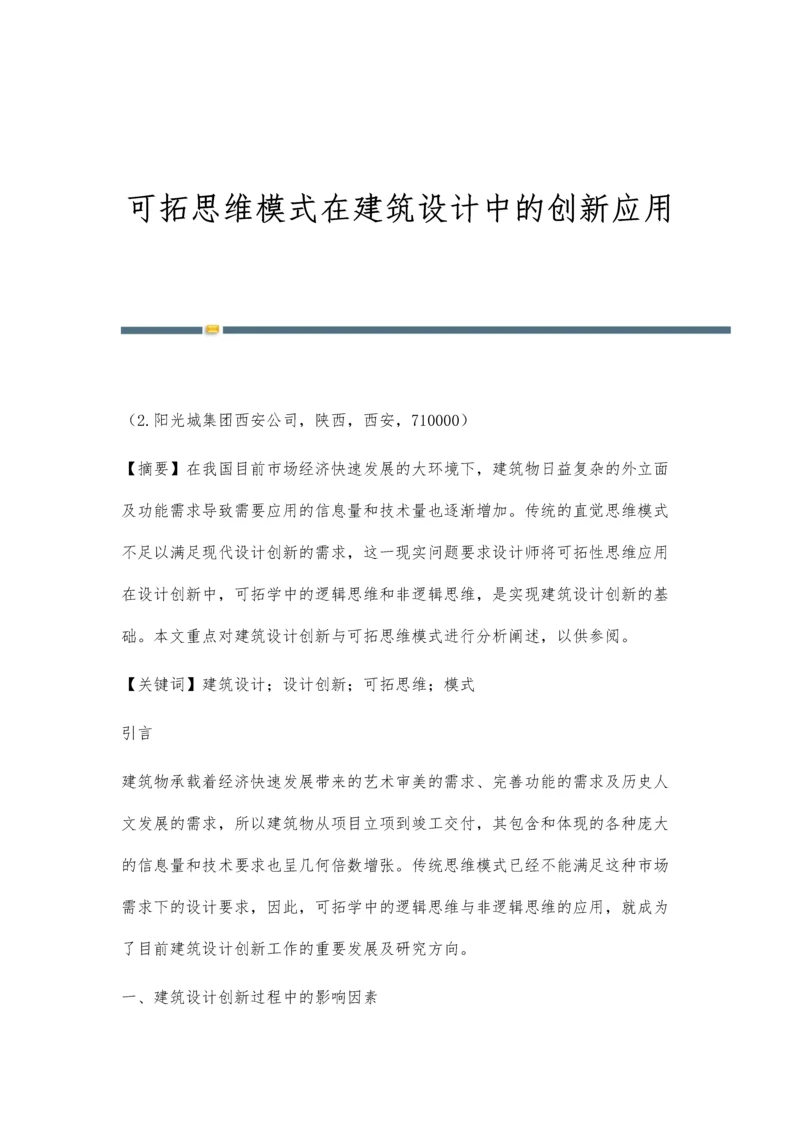 可拓思维模式在建筑设计中的创新应用.docx