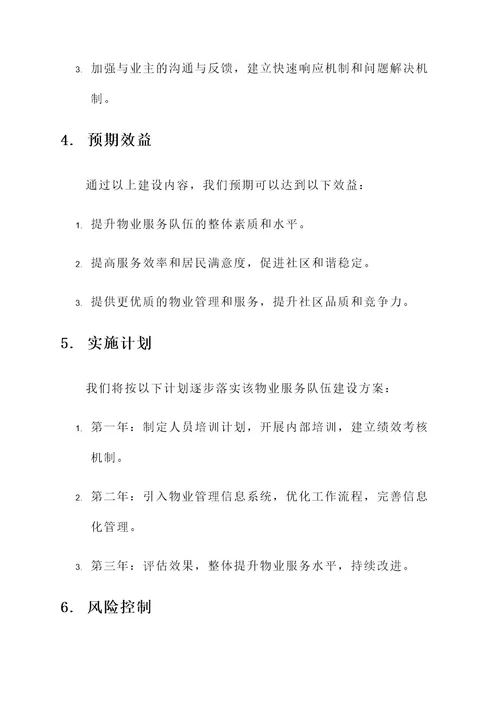 彭州物业服务队伍建设方案