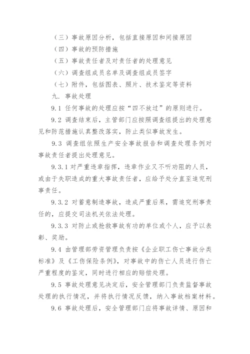 事故管理制度.docx