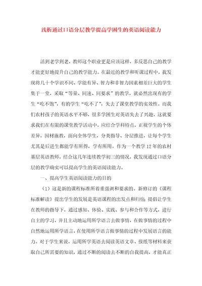 浅析通过口语分层教学提高学困生的英语阅读能力