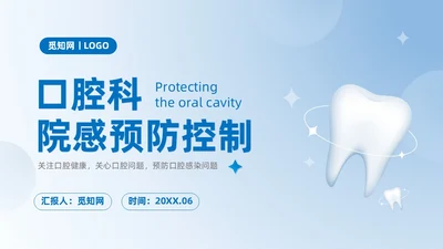 蓝色商务简约口腔科院感预防控制说课培训PPT模板院感知识培训