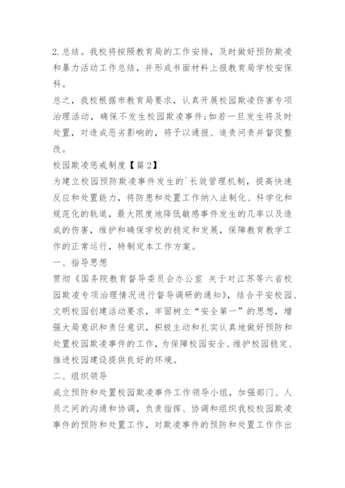 校园欺凌惩戒制度15篇.docx