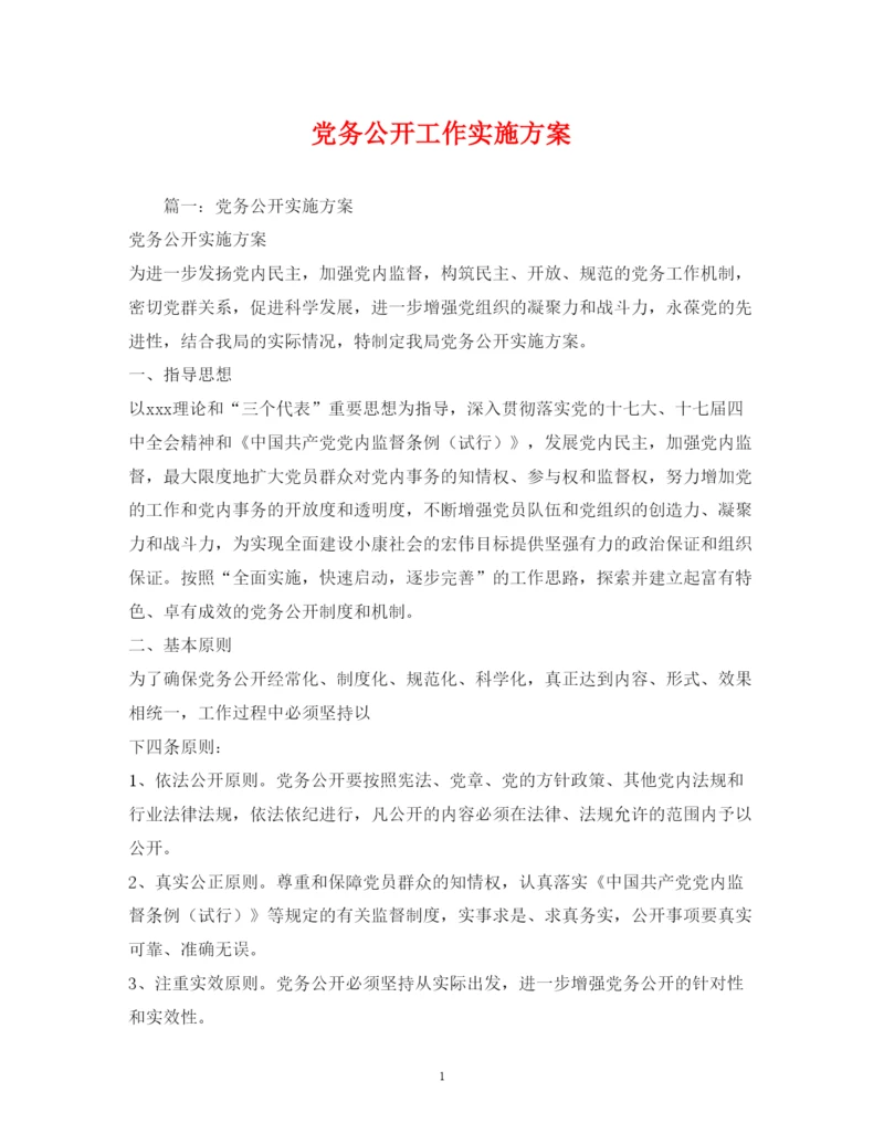 2022党务公开工作实施方案.docx