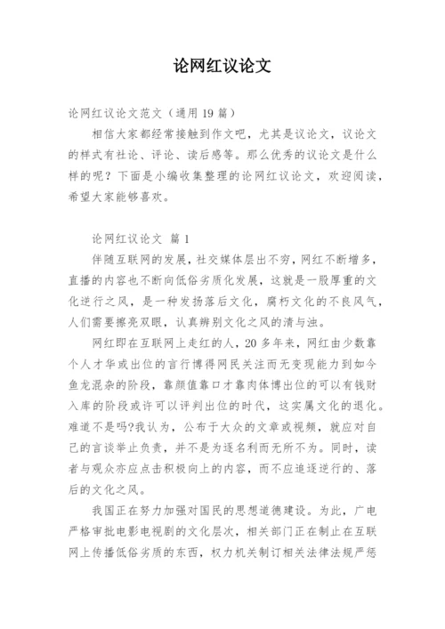 论网红议论文.docx