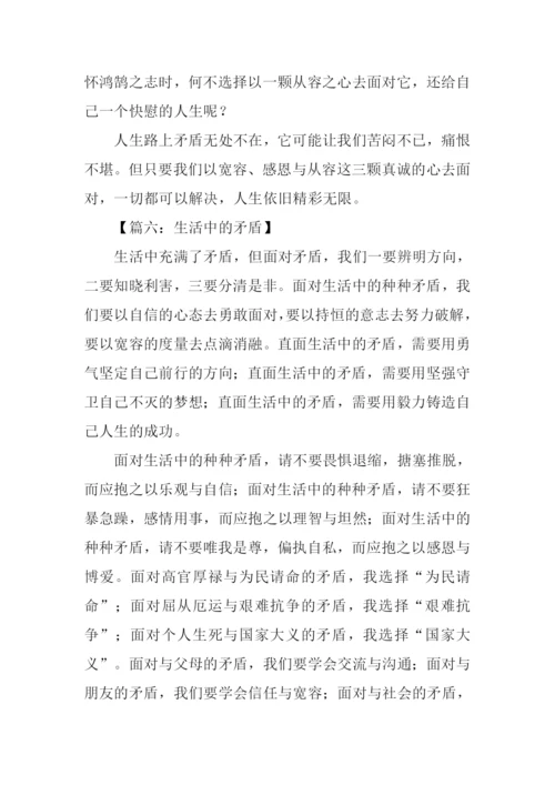 生活中的矛盾作文.docx