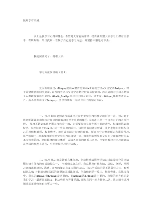 学习方法演讲稿大全.docx