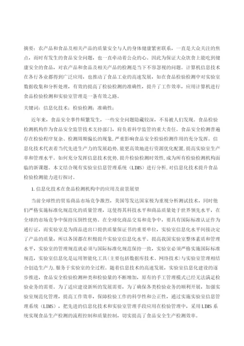 信息化技术在食品检验检测中的运用分析.docx