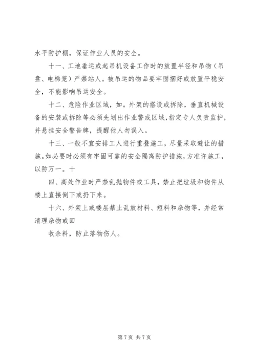 预防高处坠落与坍塌事故措施方案.docx