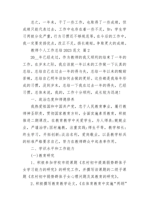 教师个人工作总结2023范文.docx