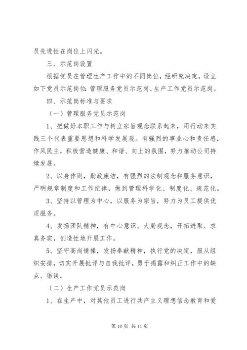 共产党员示范岗创建方案.docx