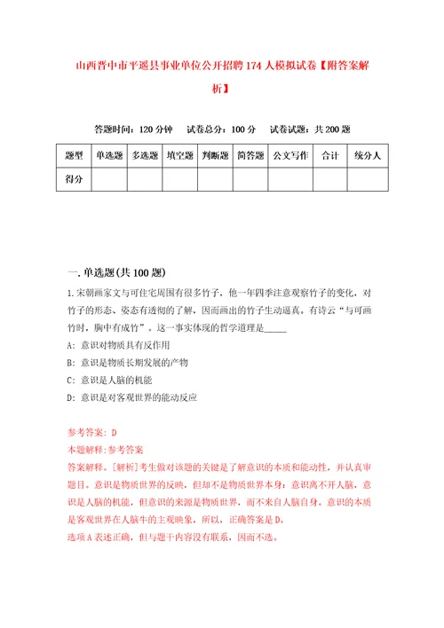 山西晋中市平遥县事业单位公开招聘174人模拟试卷附答案解析8