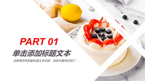 美食蛋糕甜点下午茶点心糕点早餐PPT模板