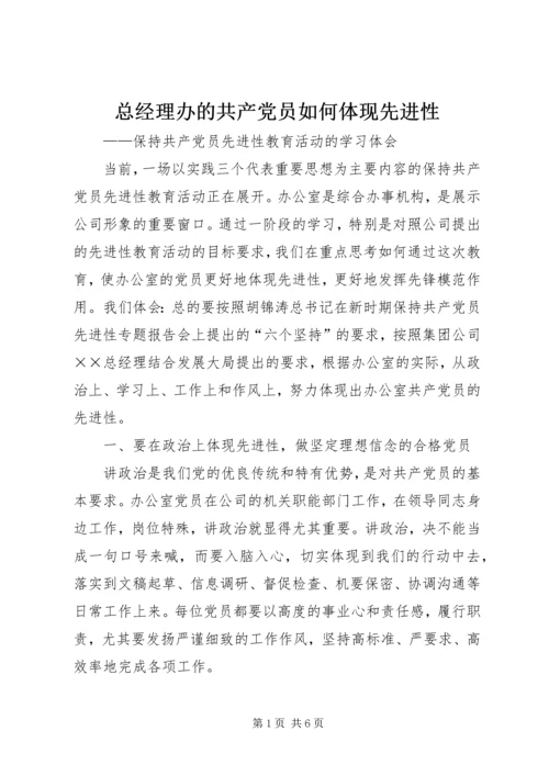 总经理办的共产党员如何体现先进性 (4).docx