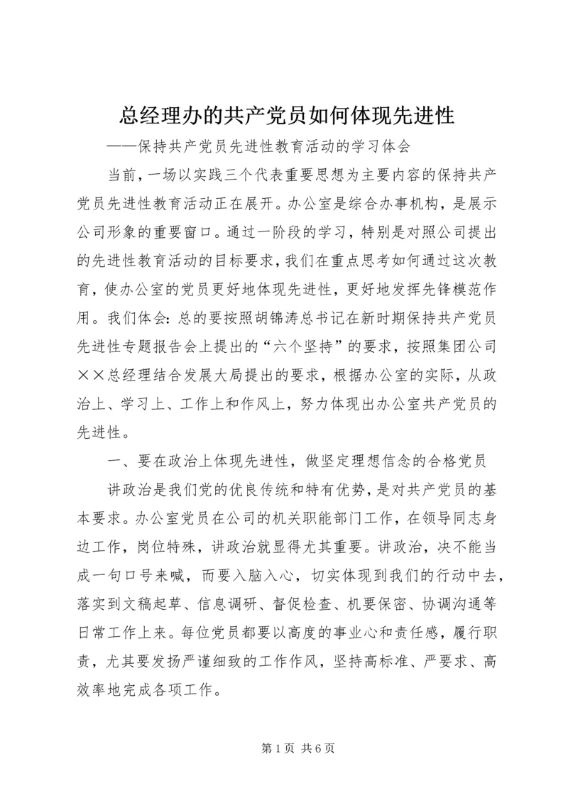 总经理办的共产党员如何体现先进性 (4).docx