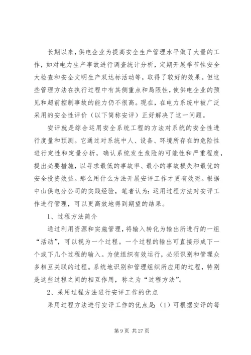 供电企业安全性评价的认识与实践.docx