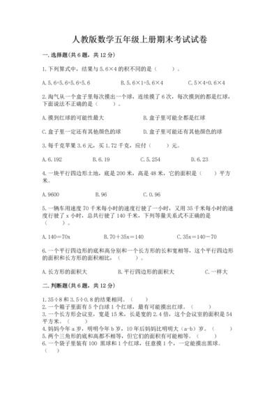 人教版数学五年级上册期末考试试卷带答案（典型题）.docx