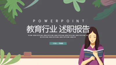 教育行业述职报告通用PPT模板