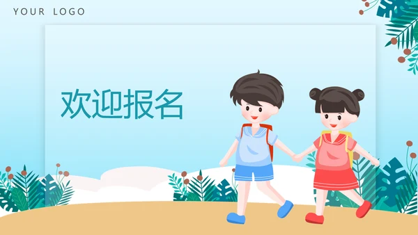 暑期班培训招生小朋友手拉手儿童教培PPT模板