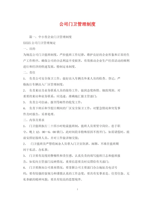 精编之公司门卫管理制度.docx