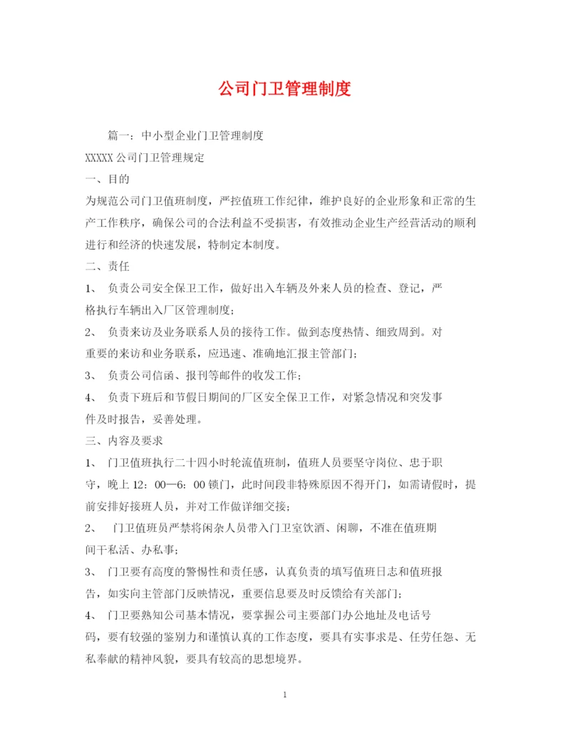 精编之公司门卫管理制度.docx