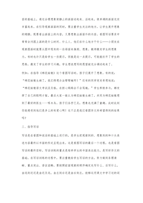 浅谈小学低年级看图写话策略.docx