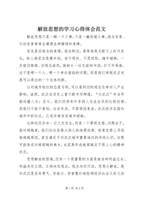 解放思想的学习心得体会范文 (2).docx