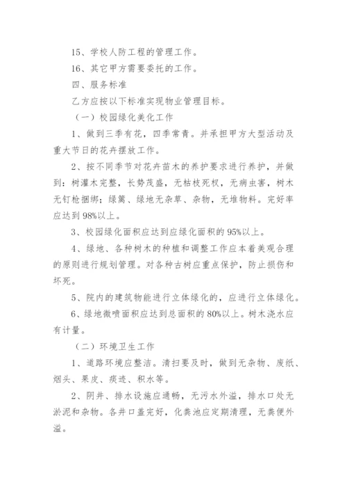 学校物业服务合同.docx