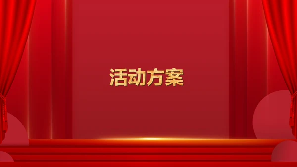 红色中国风公司年会活动企划案PPT模板