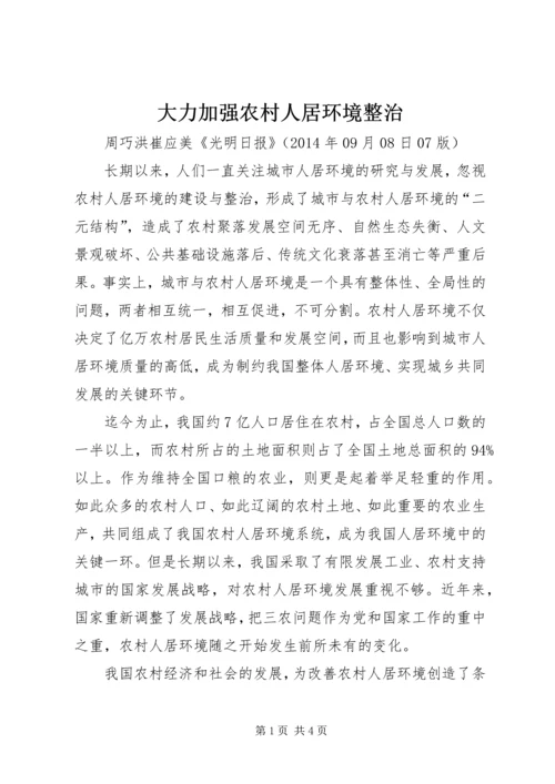 大力加强农村人居环境整治.docx