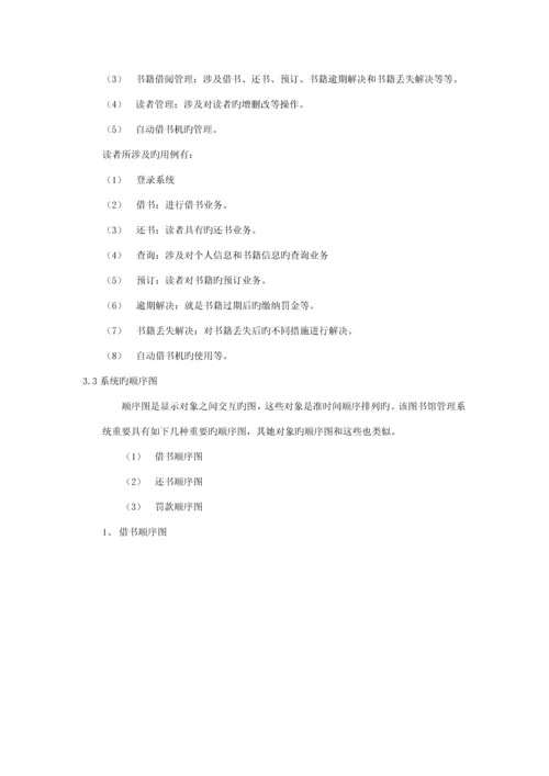 基于UML的图书馆基础管理系统建模设计.docx