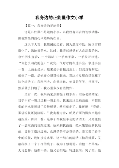 我身边的正能量作文小学.docx