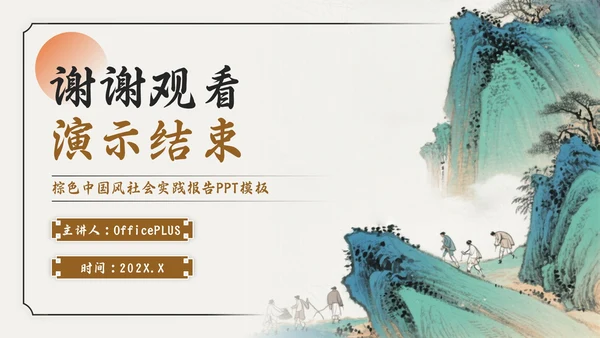 棕色中国风社会实践报告PPT模板