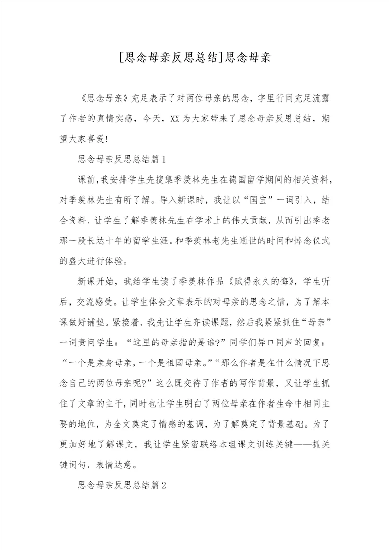 思念母亲反思总结思念母亲