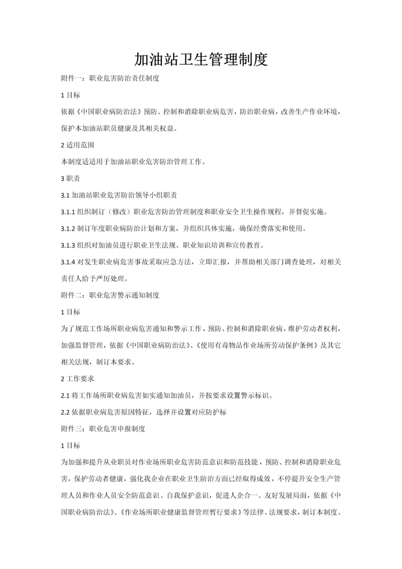 加油站卫生管理核心制度.docx