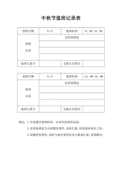 中秋节值班记录表word模板