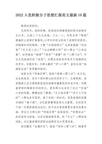 2022入党积极分子思想汇报范文最新10篇.docx