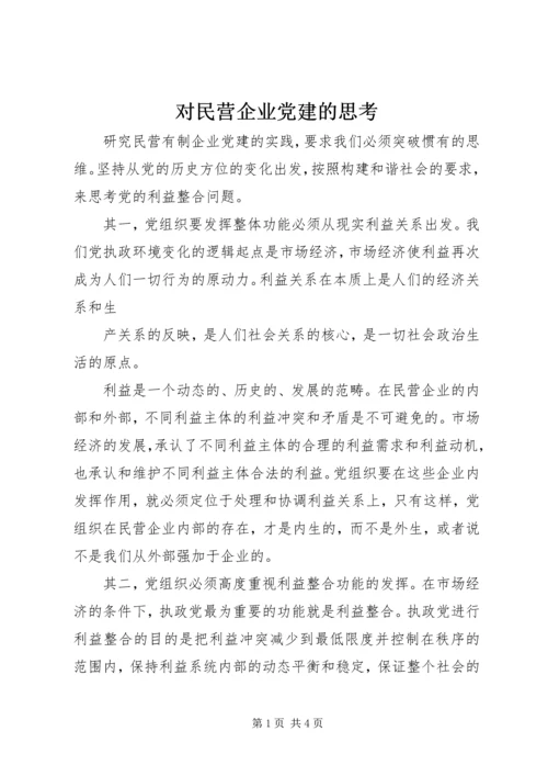 对民营企业党建的思考.docx