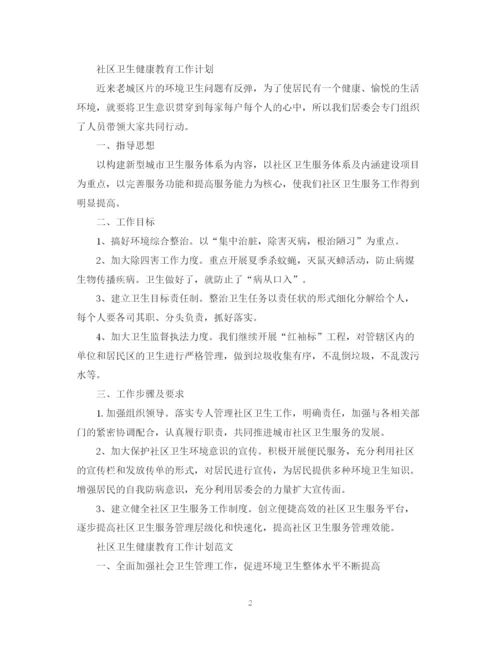 精编之社区卫生健康教育工作计划范文.docx