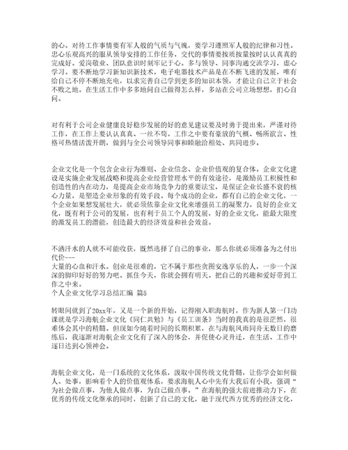 个人企业文化学习总结汇编精选16篇