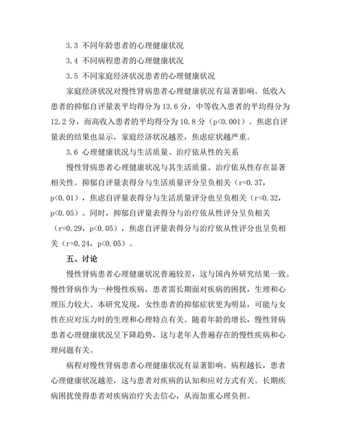 慢性肾病患者心理健康状况调查