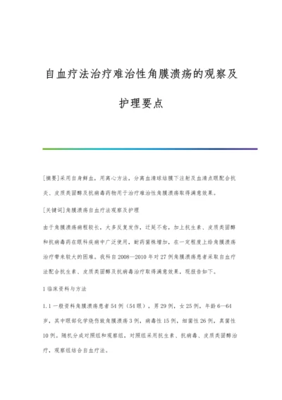 自血疗法治疗难治性角膜溃疡的观察及护理要点.docx