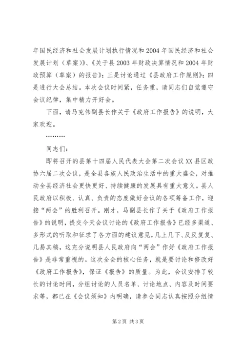 人民政府第X次全体会议开幕时的主持词.docx