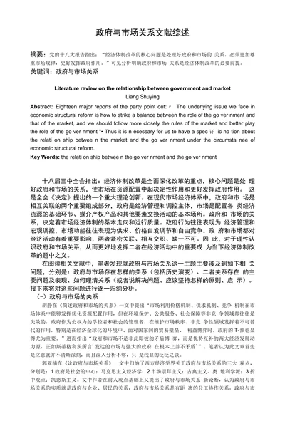 政府与市场关系文献综述