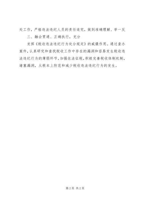 学习《税收违法违纪行为处分规定》的心得体会_1.docx