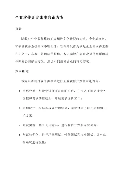 企业软件开发来电咨询方案