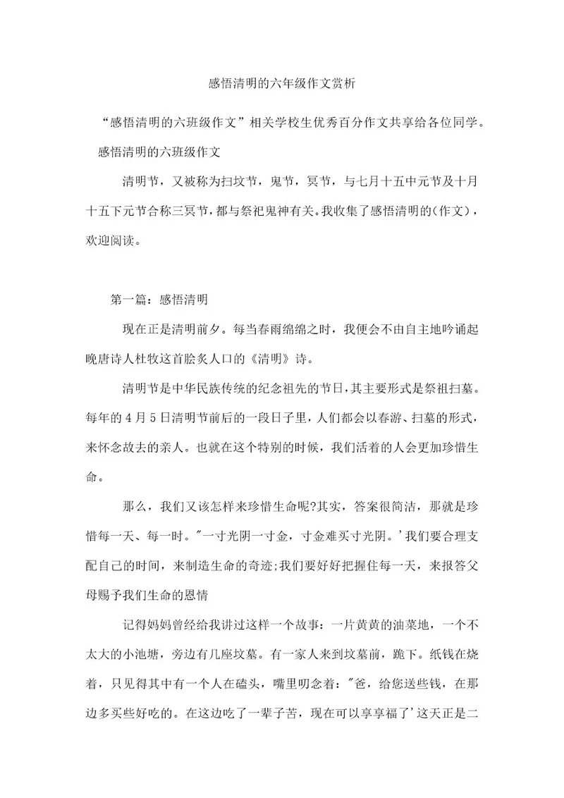 感悟清明的六年级作文