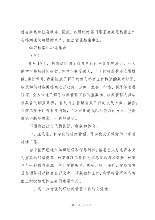 学习档案法心得体会.docx