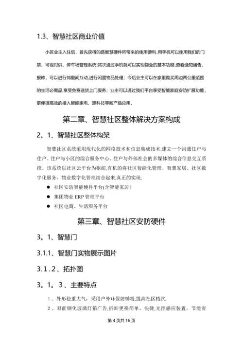 智慧社区整体解决方案.docx